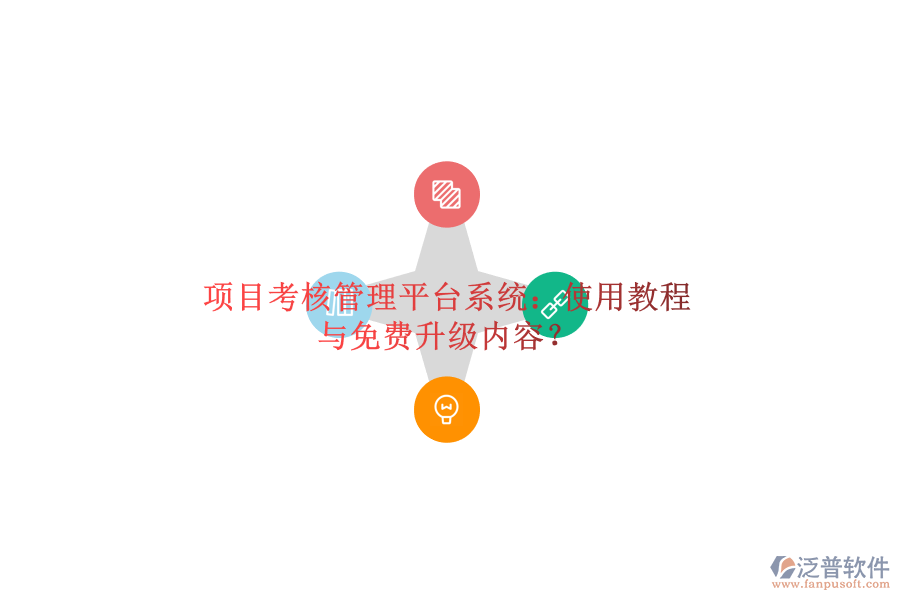 項目考核管理平臺系統(tǒng)：使用教程與免費(fèi)升級內(nèi)容?
