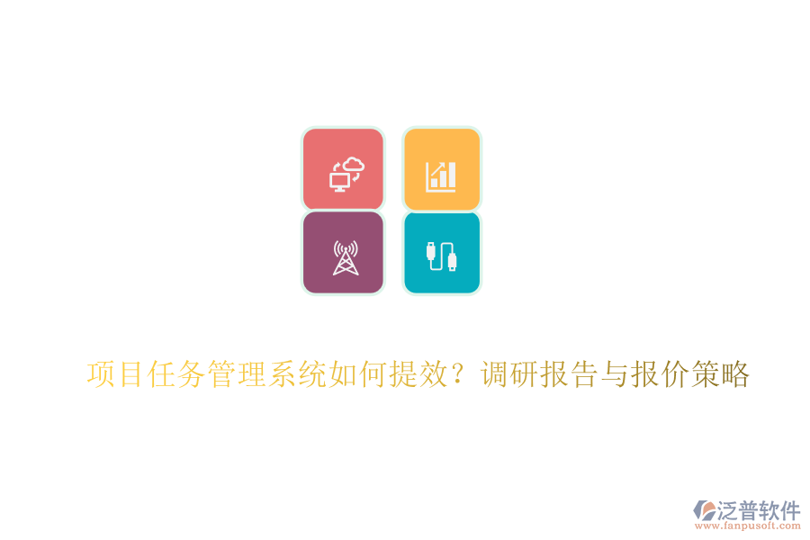 項目任務(wù)管理系統(tǒng)如何提效？調(diào)研報告與報價策略