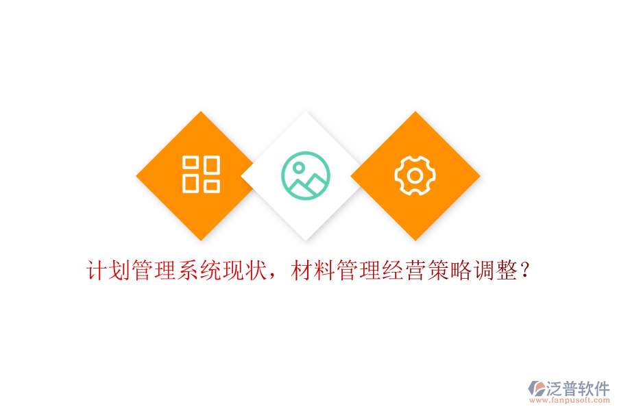 計(jì)劃管理系統(tǒng)現(xiàn)狀，材料管理經(jīng)營策略調(diào)整？