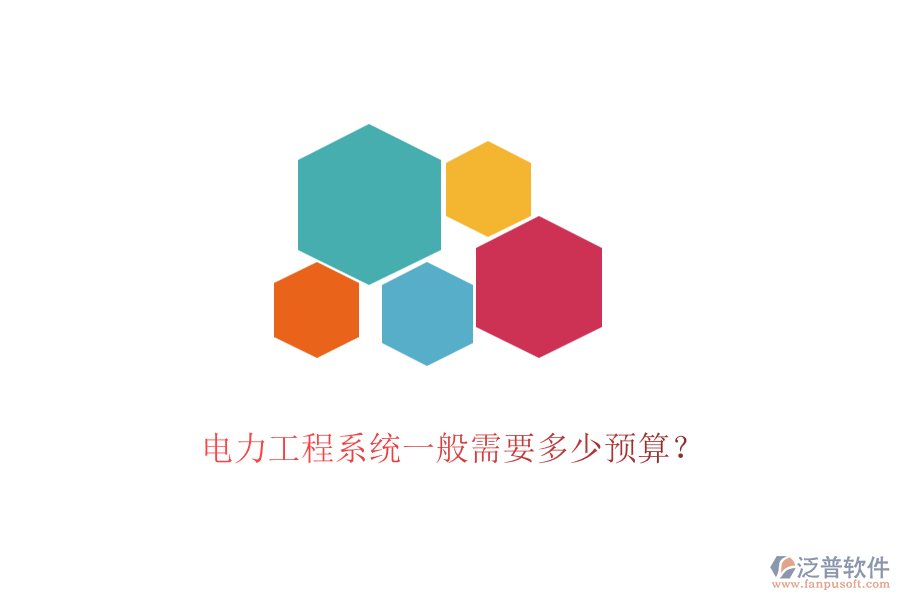 電力工程系統一般需要多少預算？
