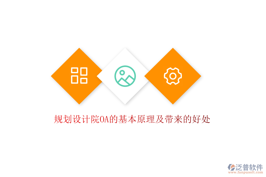  規(guī)劃設(shè)計(jì)院OA的基本原理及帶來(lái)的好處