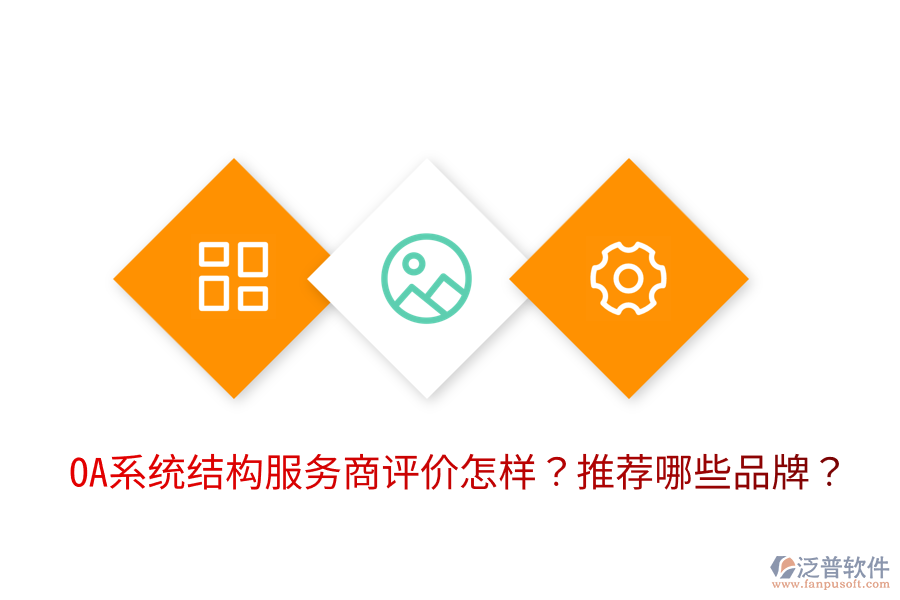  OA系統(tǒng)結(jié)構(gòu)服務(wù)商評(píng)價(jià)怎樣？推薦哪些品牌？