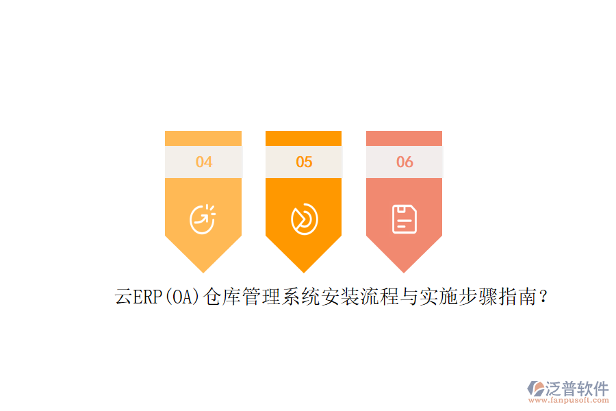 云ERP(OA)倉庫管理系統(tǒng)安裝流程與實施步驟指南？