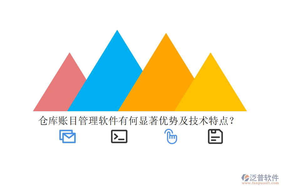 倉庫賬目管理軟件有何顯著優(yōu)勢及技術(shù)特點(diǎn)？