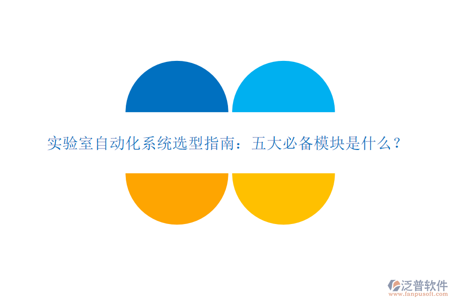 實(shí)驗(yàn)室自動(dòng)化系統(tǒng)選型指南：五大必備模塊是什么？