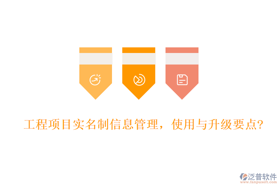 工程項目實名制信息管理，使用與升級要點?
