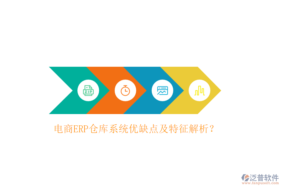 電商ERP倉(cāng)庫(kù)系統(tǒng)優(yōu)缺點(diǎn)及特征解析？