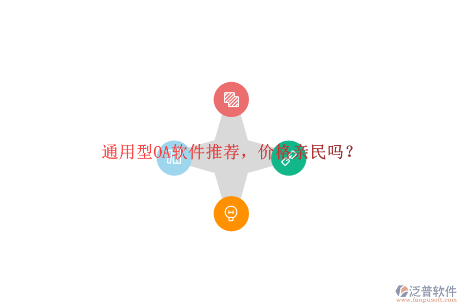 通用型OA軟件推薦，價(jià)格親民嗎？