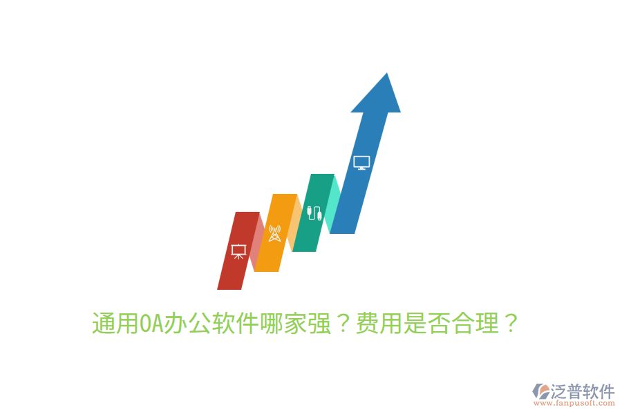  通用OA辦公軟件哪家強(qiáng)？費(fèi)用是否合理？