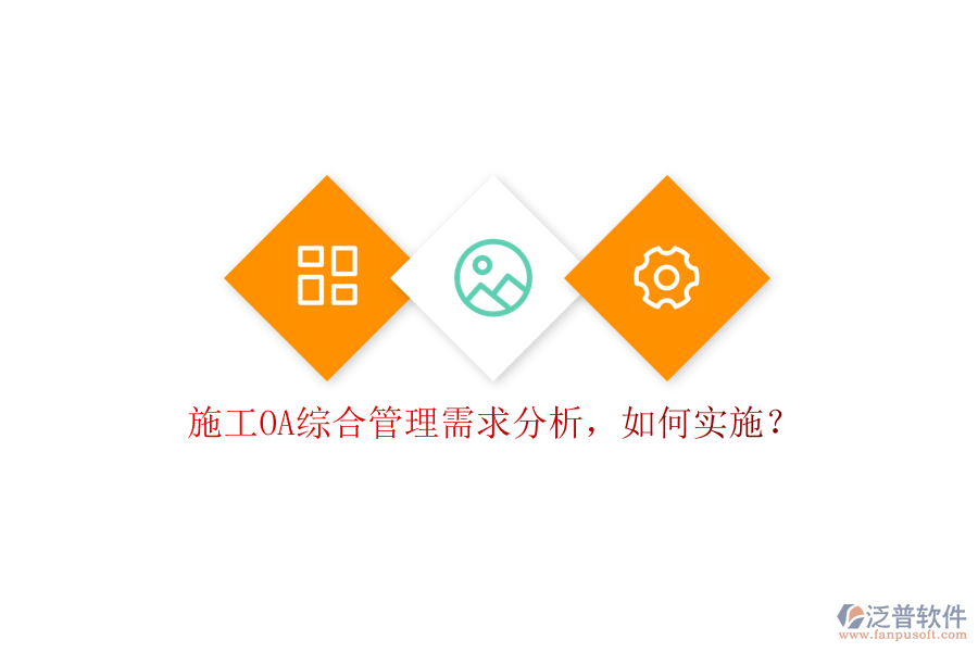 施工OA綜合管理需求分析，如何實施?