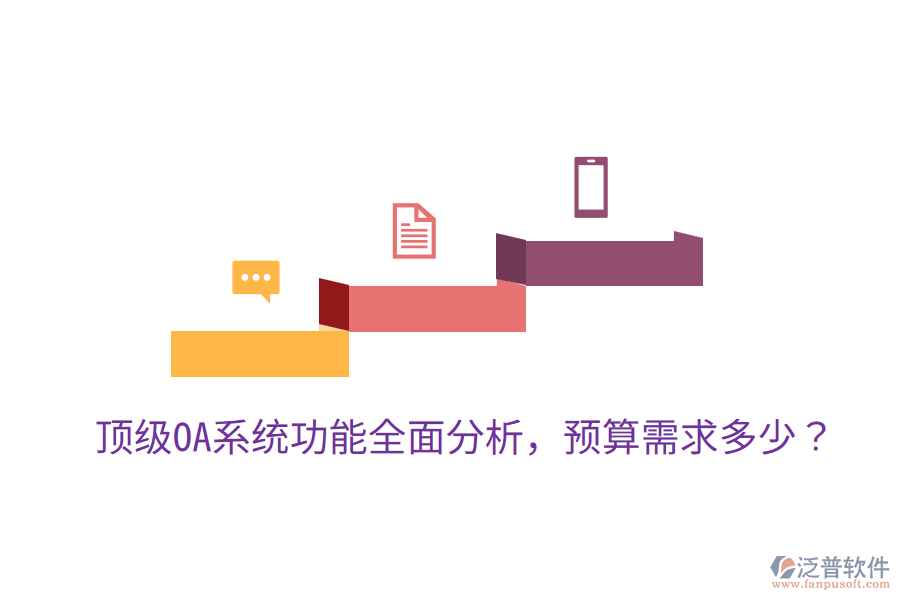 頂級OA系統(tǒng)功能全面分析，預(yù)算需求多少？