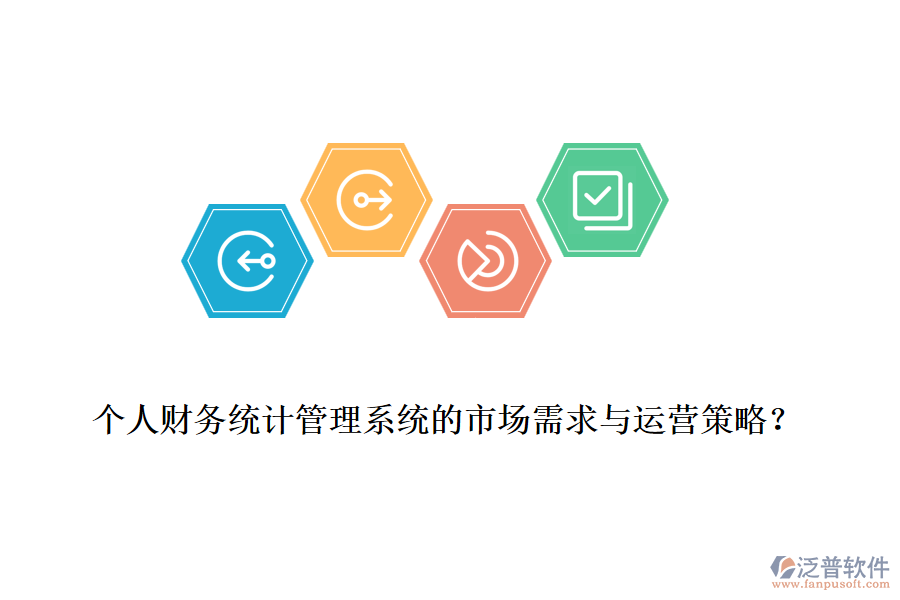 個人財務(wù)統(tǒng)計管理系統(tǒng)的市場需求與運營策略？