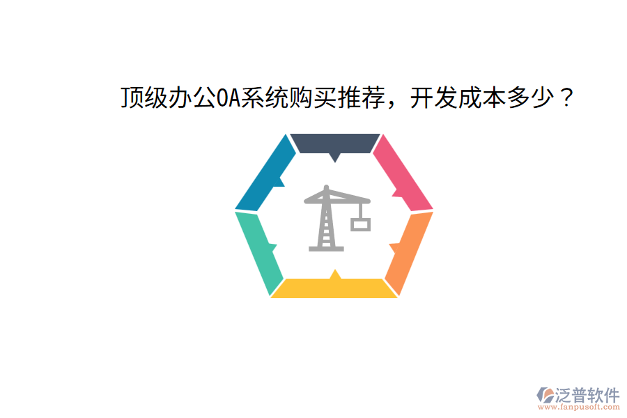 頂級<a href=http://www.digitaldepost.com/oa/ target=_blank class=infotextkey>辦公OA系統(tǒng)</a>購買推薦，開發(fā)成本多少？