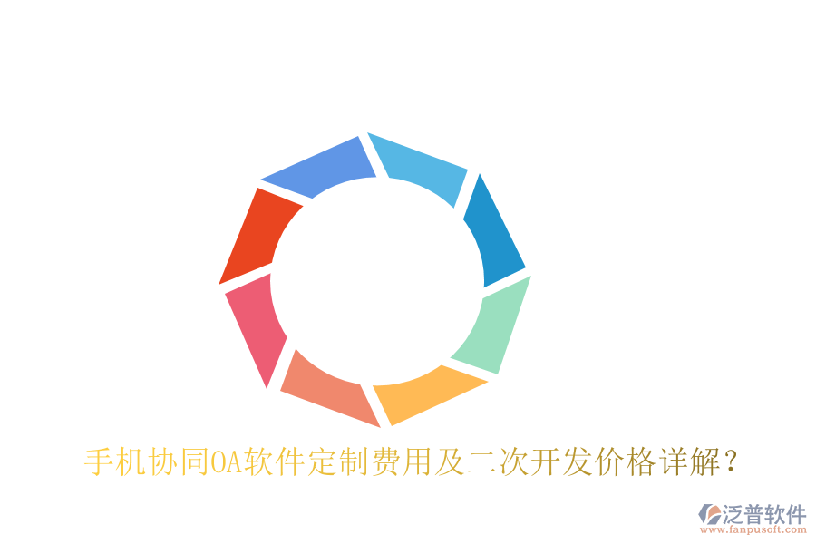  手機協同OA軟件定制費用及二次開發(fā)價格詳解？