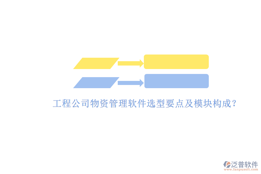 工程公司物資管理軟件選型要點及模塊構(gòu)成?
