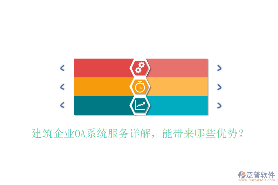  建筑企業(yè)OA系統服務詳解，能帶來哪些優(yōu)勢？