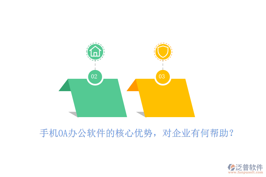 手機(jī)OA辦公軟件的核心優(yōu)勢(shì)，對(duì)企業(yè)有何幫助？