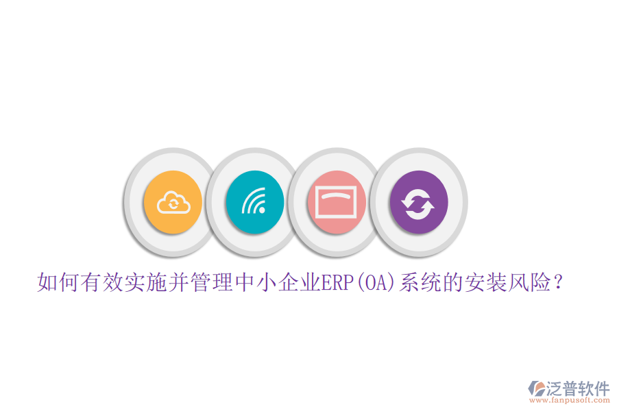 如何有效實(shí)施并管理中小企業(yè)ERP(OA)系統(tǒng)的安裝風(fēng)險(xiǎn)？