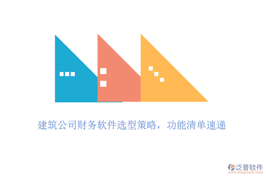建筑公司財(cái)務(wù)軟件選型策略，功能清單速遞