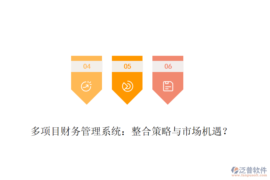 多項目財務管理系統(tǒng)：整合策略與市場機遇？