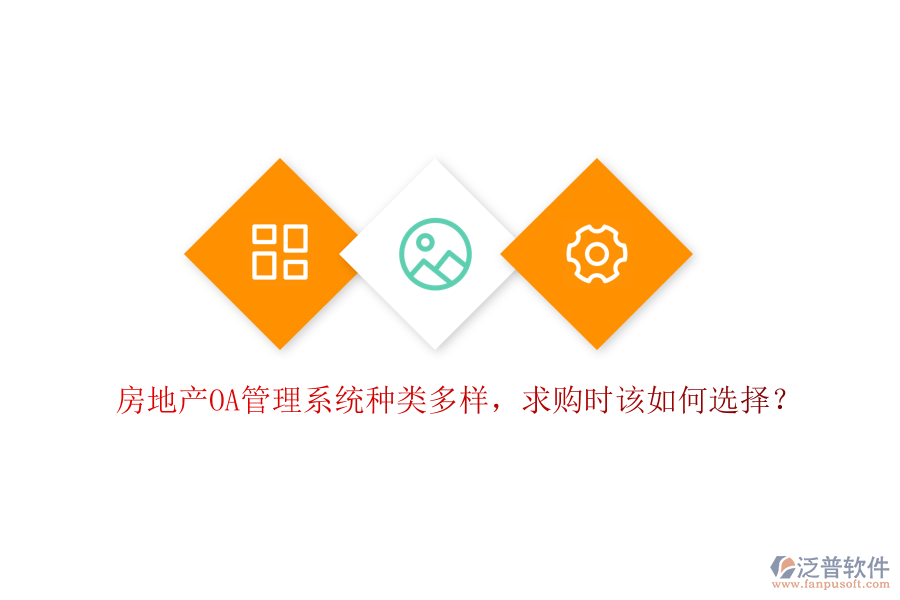 房地產(chǎn)OA管理系統(tǒng)種類多樣，求購時(shí)該如何選擇？