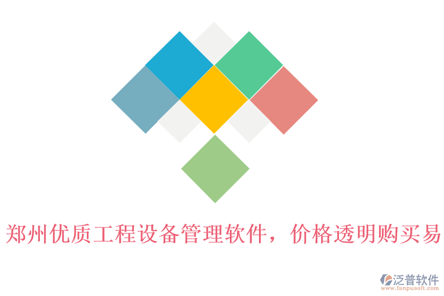 鄭州優(yōu)質(zhì)工程設(shè)備管理軟件，價(jià)格透明購買易