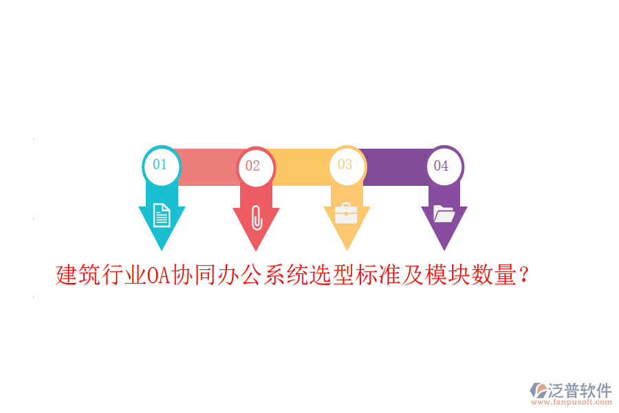  建筑行業(yè)OA協(xié)同辦公系統(tǒng)選型標(biāo)準(zhǔn)及模塊數(shù)量？