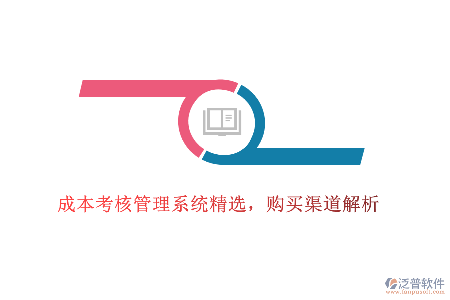成本考核管理系統(tǒng)精選，購買渠道解析