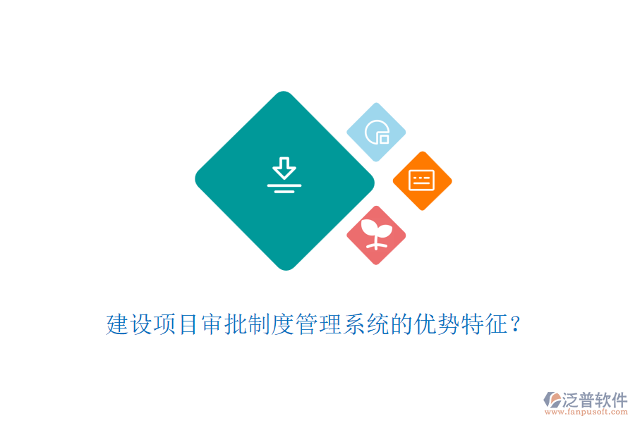 建設(shè)項(xiàng)目審批制度管理系統(tǒng)的優(yōu)勢特征？