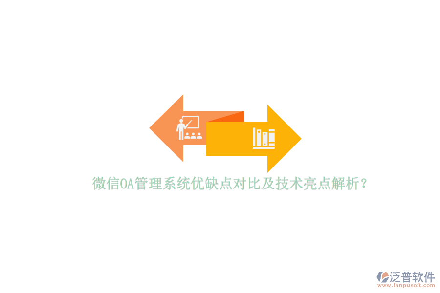 微信OA管理系統(tǒng)優(yōu)缺點(diǎn)對(duì)比及技術(shù)亮點(diǎn)解析？
