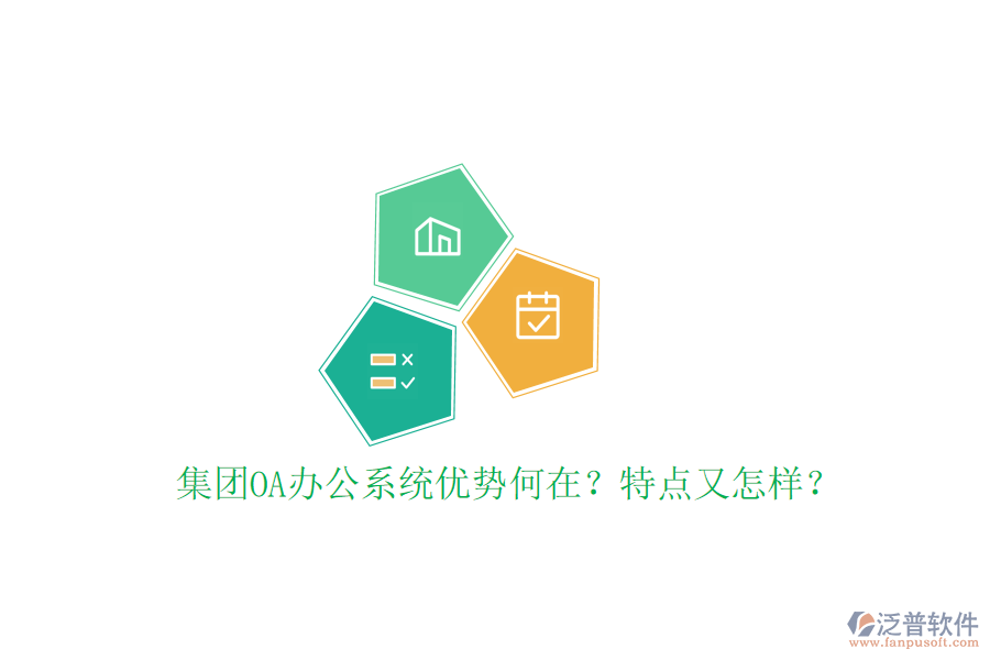  集團(tuán)OA辦公系統(tǒng)優(yōu)勢何在？特點又怎樣？