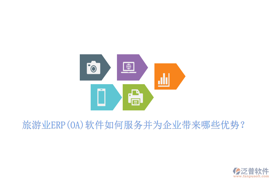 旅游業(yè)ERP(OA)軟件如何服務并為企業(yè)帶來哪些優(yōu)勢？