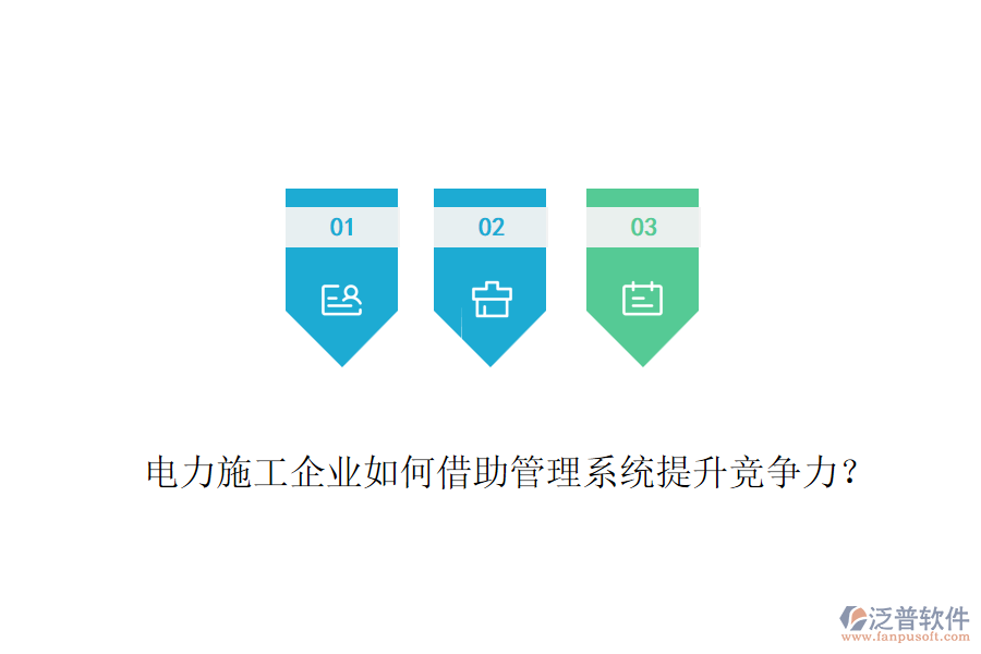 電力施工企業(yè)如何借助管理系統(tǒng)提升競(jìng)爭(zhēng)力？