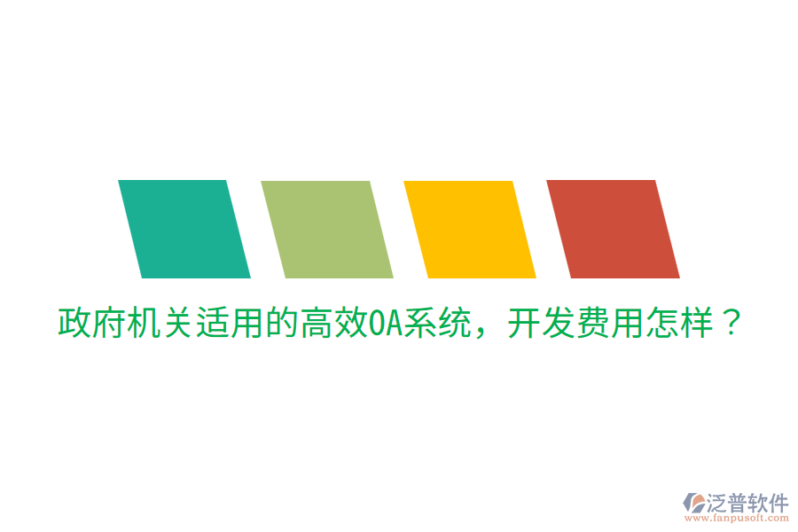  政府機(jī)關(guān)適用的高效OA系統(tǒng)，開發(fā)費(fèi)用怎樣？