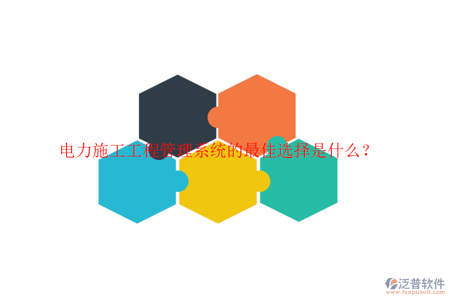 電力施工工程管理系統(tǒng)的最佳選擇是什么？