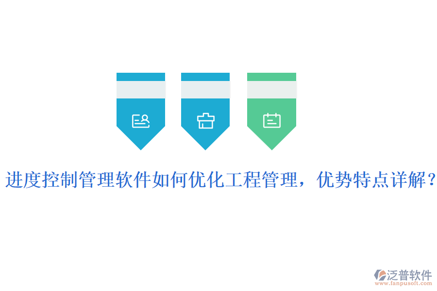 進度控制管理軟件如何優(yōu)化工程管理，優(yōu)勢特點詳解？