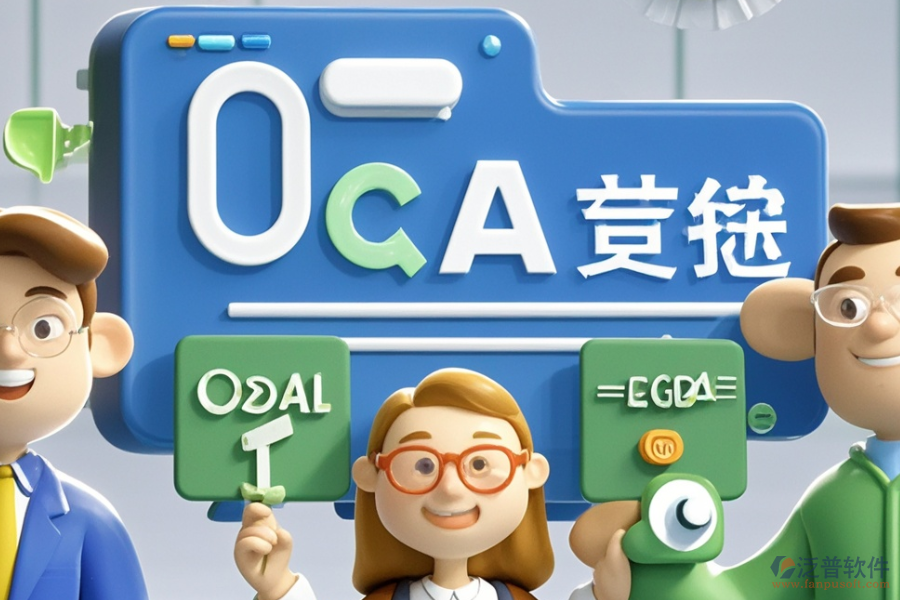 頂級OA咨詢公司提供的系統(tǒng)好用嗎？費用多少？