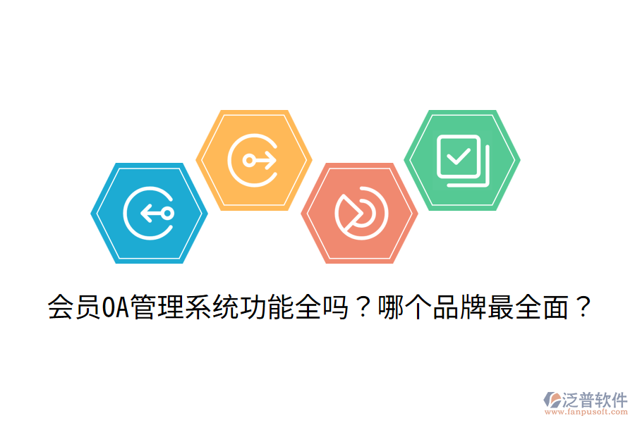  會員OA管理系統(tǒng)功能全嗎？哪個品牌最全面？