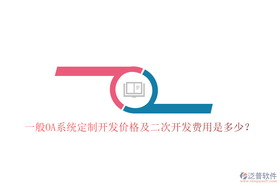  一般OA系統(tǒng)定制開發(fā)價格及二次開發(fā)費用是多少？