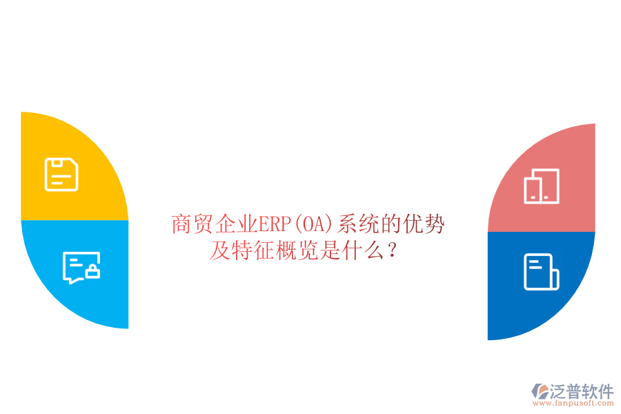 商貿(mào)企業(yè)ERP(OA)系統(tǒng)的優(yōu)勢(shì)及特征概覽是什么？