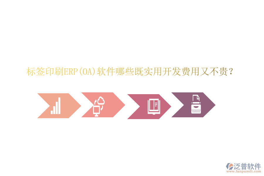 標(biāo)簽印刷ERP(OA)軟件哪些既實(shí)用開(kāi)發(fā)費(fèi)用又不貴？