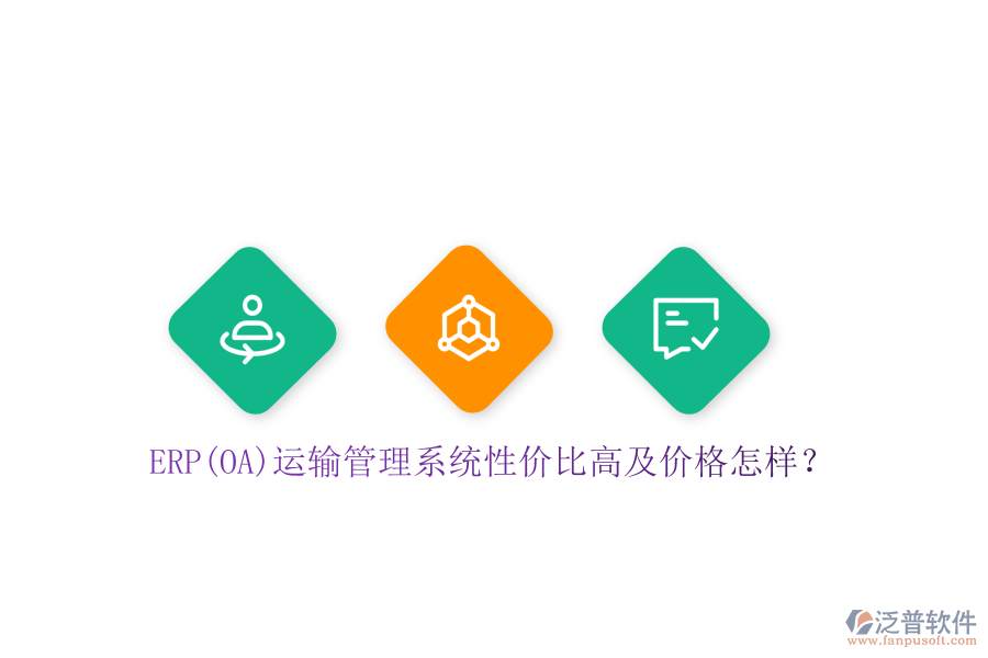 ERP(OA)運輸管理系統(tǒng)性價比高及價格怎樣？
