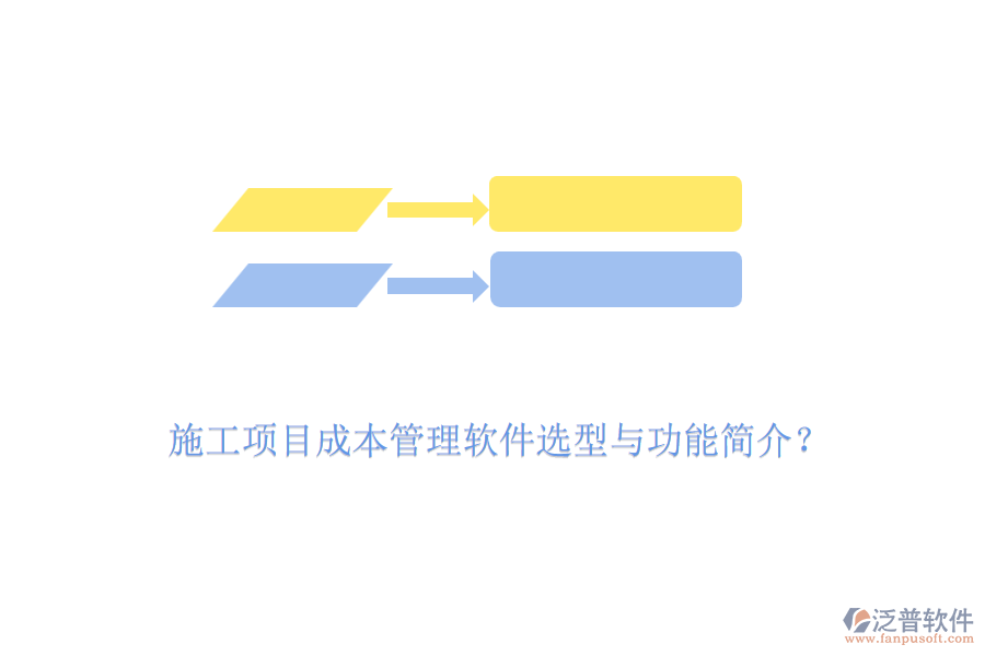 施工項目成本管理軟件選型與功能簡介？
