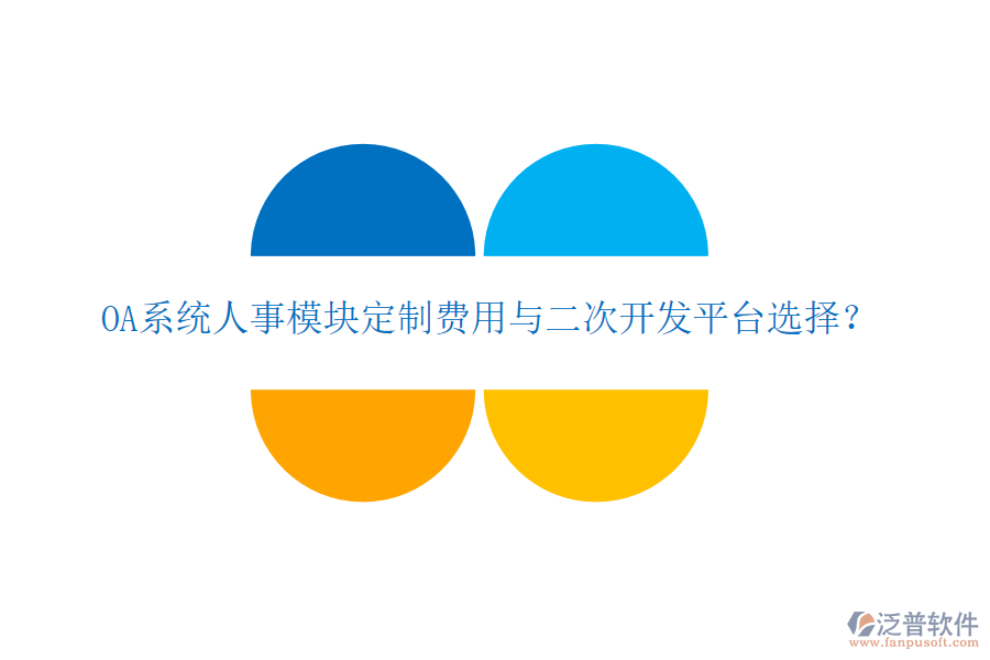  OA系統(tǒng)人事模塊定制費用與二次開發(fā)平臺選擇？