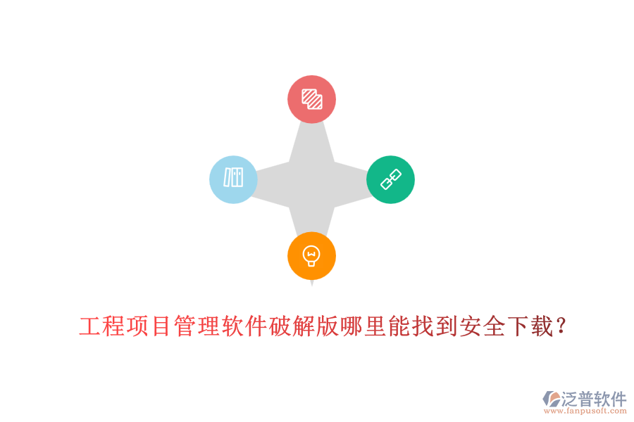 工程項目管理軟件破解版哪里能找到安全下載？