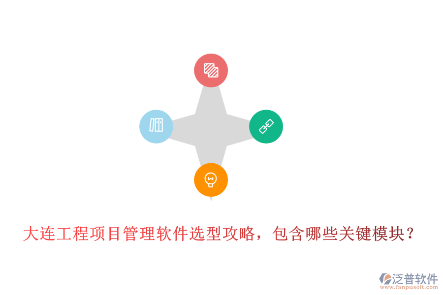 大連工程項(xiàng)目管理軟件選型攻略，包含哪些關(guān)鍵模塊？