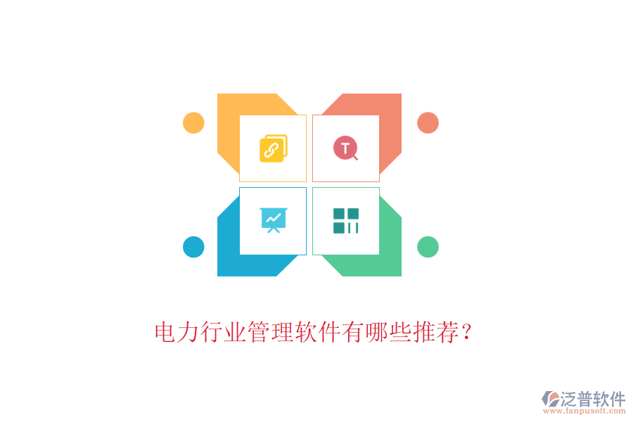 電力行業(yè)管理軟件有哪些推薦？