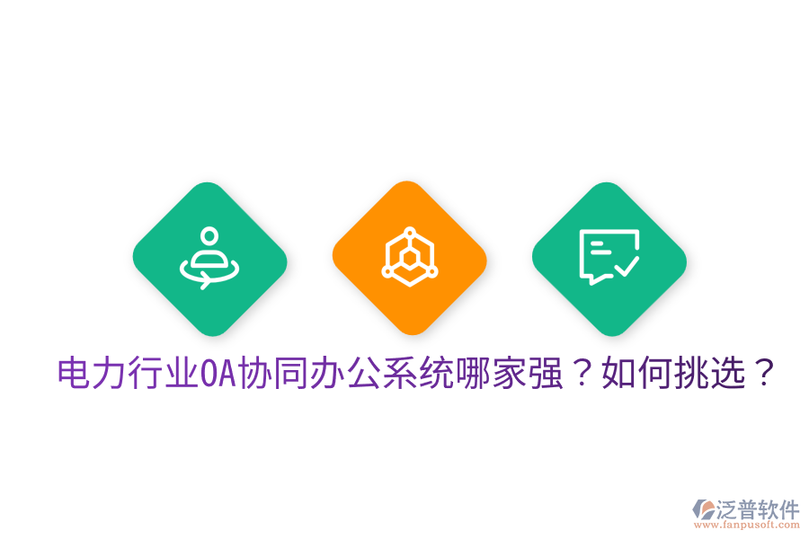  電力行業(yè)OA協(xié)同辦公系統(tǒng)哪家強？如何挑選？