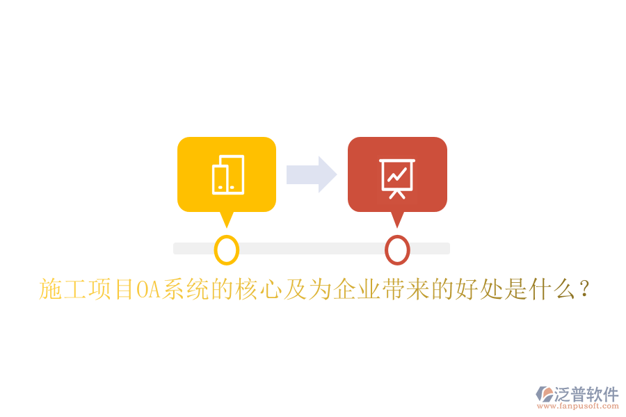  施工項(xiàng)目OA系統(tǒng)的核心及為企業(yè)帶來(lái)的好處是什么？