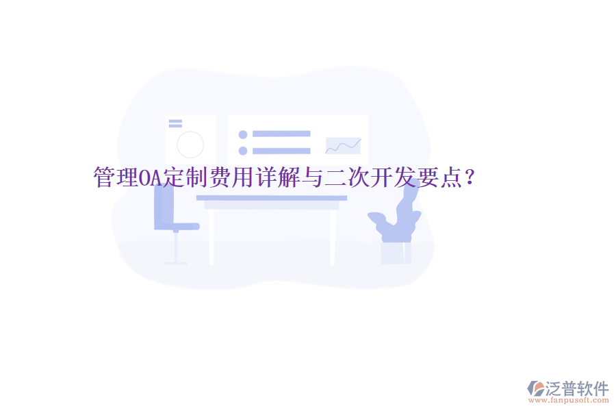  管理OA定制費用詳解與二次開發(fā)要點？